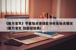 《魔力宝贝》学者加点各技能分析及加点建议（魔力宝贝 技能经验表）